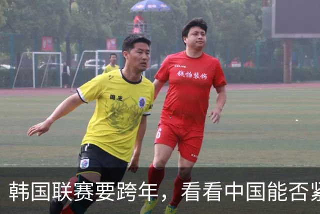 韩国联赛要跨年，看看中国能否紧跟上！